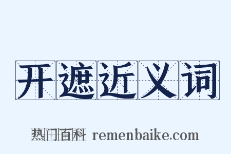开遮近义词是什么意思的图片